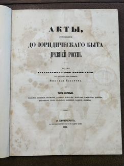 Акты, относящиеся до юридического быта Древней Рос
