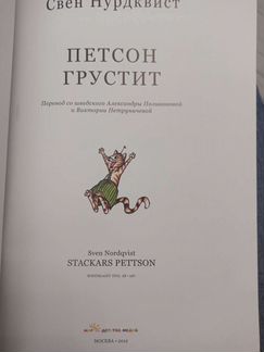 Детские книги. Петсон грустит. Свен Нурдквист