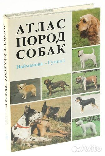 Порода атлас. Атлас пород собак Найманова. Книга породы собак. Атлас пород собак книга. Атлас определение о собак.