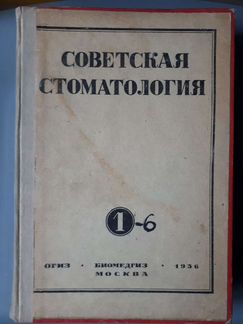 Советская стоматология 1936 год 6 частей