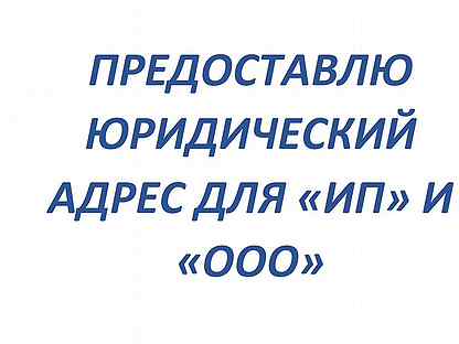 Юридический адрес ооо. Юр адрес для регистрации ООО. Номер юриста и картинки Новоалександровск.