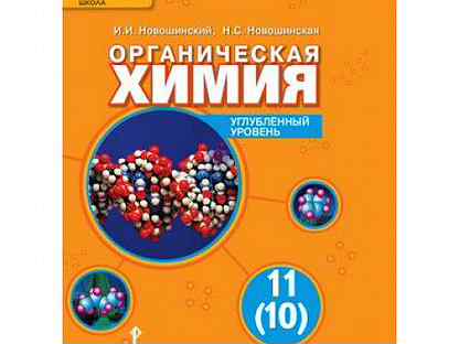 Химия углубленный. Новошинская органическая химия 10-11 класс. Химия 10 класс новошинский Новошинская. Новошинский химия 11 класс углубленный уровень. Новошинский органическая химия профильный уровень.