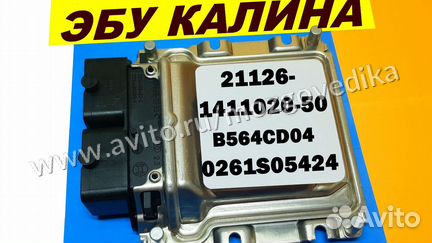 Эбу Мозги на Ваз Калина 21126-1411020-50 B564CD04