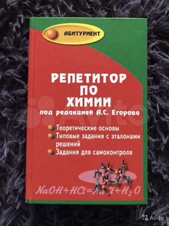 Репетитор по химии под редакцией Егорова