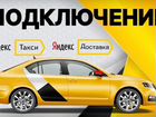 Такси Яндекс Подключения аренда объявление продам