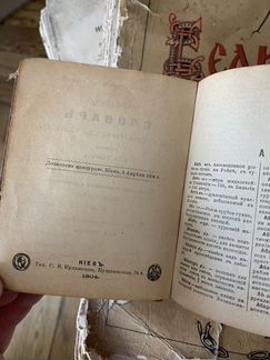 Словарь иностранных слов. Гавкин. 1904 год