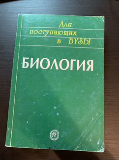 Биология для поступающих в вузы В. Н. Ярыгин