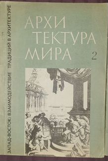 Архитектура мира. Запад-восток вып. 2 и 3