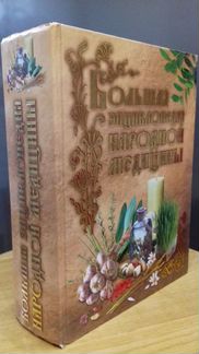 Энциклопедия народной медицины