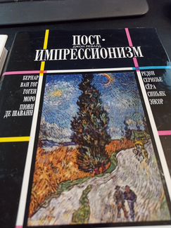 Ревалд. История импрессионизма. Постимпрессионизм