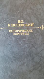 Соловьев, Ключевский, Транквилл