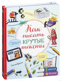 Книга «Как писать крутые тексты»