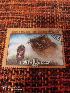 Марка почта10кссср 1988 (ёжик в тумане 1975 Союзму