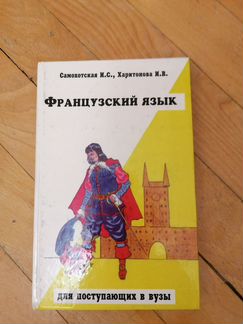 Грамматика французского языка А.Н. Тарасова
