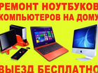 Ремонт Компьютеров Ноутбуков Установка Windows объявление продам