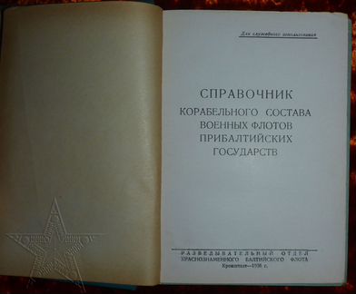 Книга Справочник корабельного состава военных флот