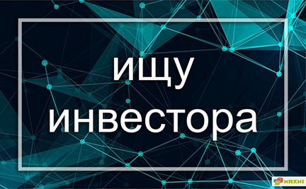 Ищу инвестиции в стартап