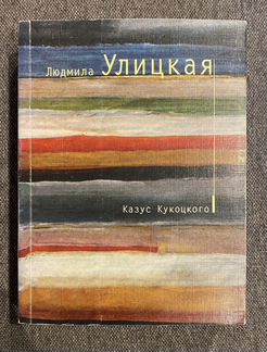 Людмила Улицкая - Казус Кукоцкого