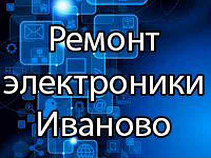 Электроника иваново