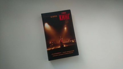Стивен Кинг 
