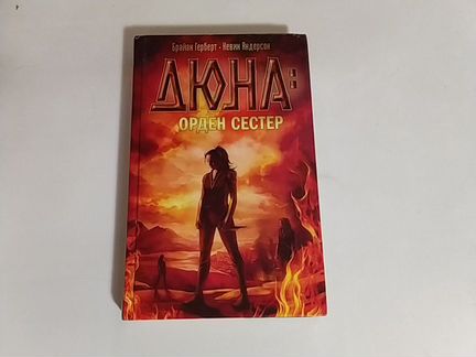 Брайан Герберт Кевин Андерсон Орден сестер