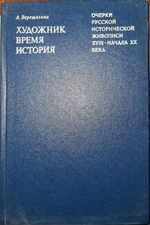 А. Верещагина художник время история