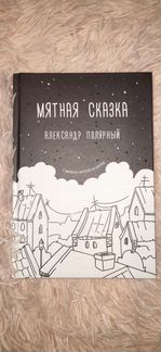 Мятная сказка