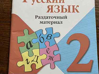 Альбом раздаточного изобразительного материала русский язык. Раздаточный материал русский язык 5 класс. Раздаточный материал по русскому языку 9 класс. Канакина русский язык раздаточный материал 2 класс. Альбом раздаточного изобразительного материала русский язык.