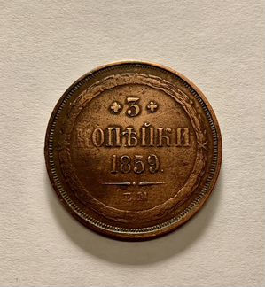 3 копейки 1859 г. ем. Александр II. Орел