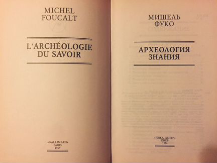 Мишель Фуко «Археология знания»