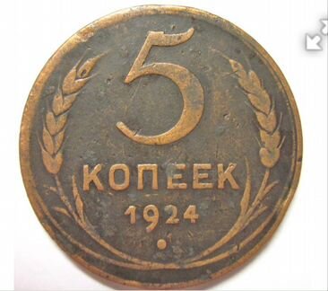 5копеек 1924г гурт гладкий
