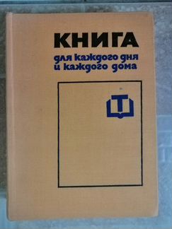 Книга для каждого дня и каждого дома
