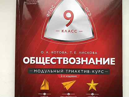 Триактив обществознание 8. Триактив Котова Лискова Обществознание ОГЭ. Котова Лискова модульный триактив. Котова Лискова Обществознание ЕГЭ. Обществознание 9 класс Котова Лискова.
