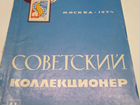 Советский коллекционер 1974 год выпуск 2