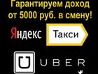 Яндекс Такси,Uber - Водители Курьеры объявление продам