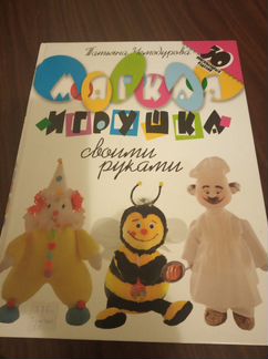 Книга для детей Мягкая игрушка своими руками