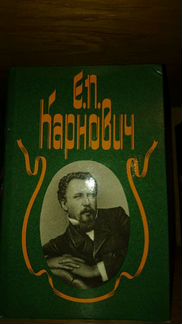Е.П. Карнович Собрание соч. новые 4 тома