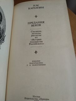 Карамзин Предания веков