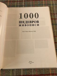 Новая книга 1000 шедевров живописи