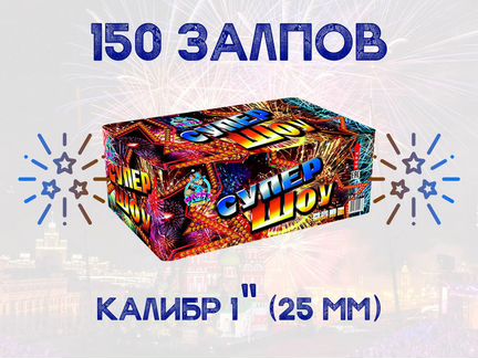 Салют 150 залпов Супер шоу
