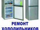 Ремонт холодильников частный мастер