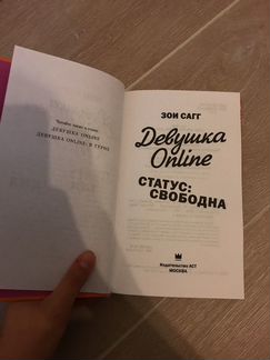 Книга Девушка онлайн статус свободна