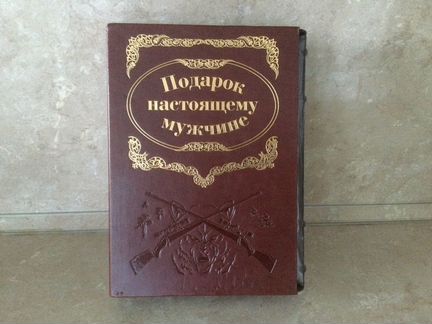 Подарок настоящему мужчине