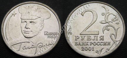 Монета 2 рубля с Ю. А. Гагариным (2001 года)