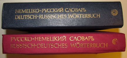 Большие немецкие словари