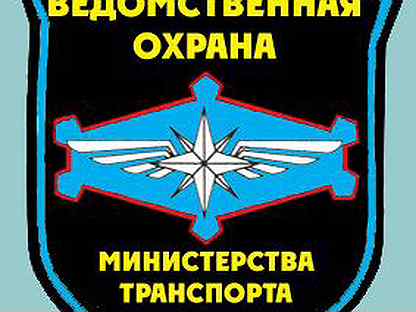 Ведомственная охрана транспорта. Шевроны ведомственной охраны Минтранса. Эмблема УВО Минтранса России. УВО охрана Минтранса России. Флаг ФГУП УВО Минтранса России.