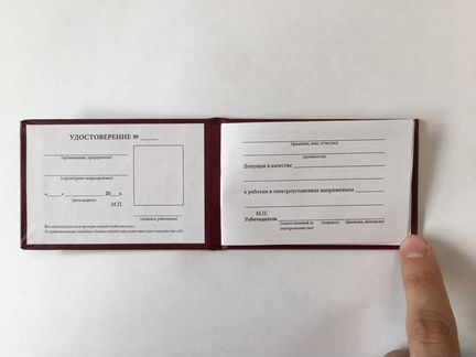 Удостоверение электробезопасности