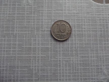 Монета 10 руб1992 года