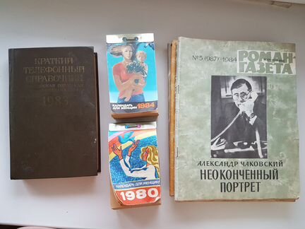 Телеф.справочник и журналы 1980-1984