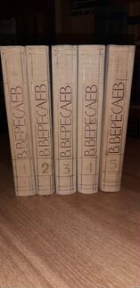 Собрание сочинений В. Вересаев